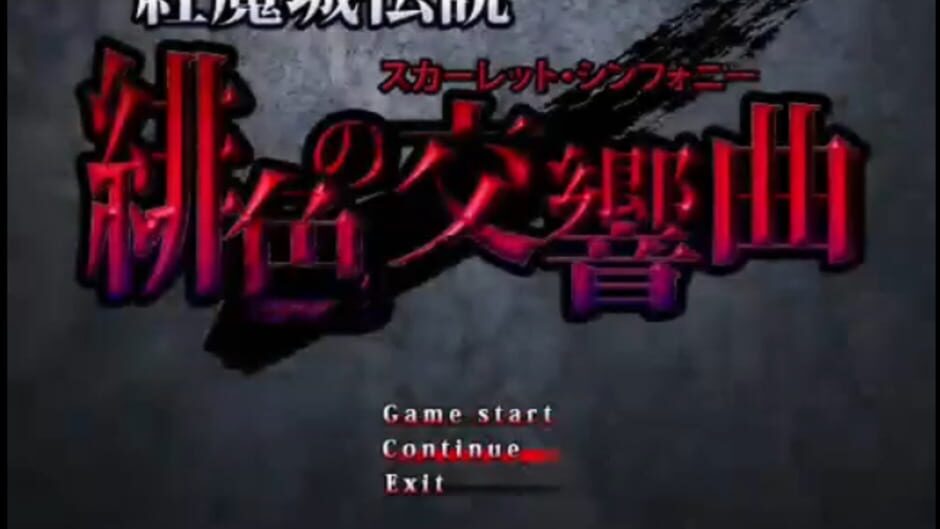 Koumajou Densetsu: Scarlet Symphony screenshot 2